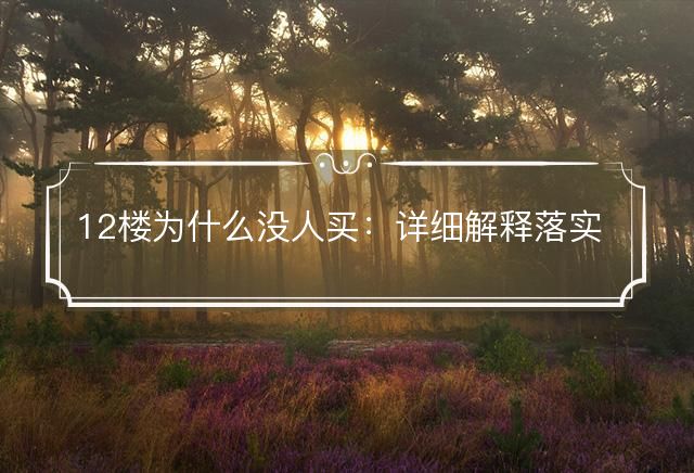 12樓為什么沒人買